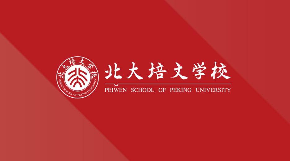 2017年北大培文蚌埠國際學校全新官網正式上線